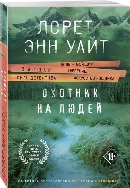 Фотография книги "Лорет Энн: Охотник на людей"