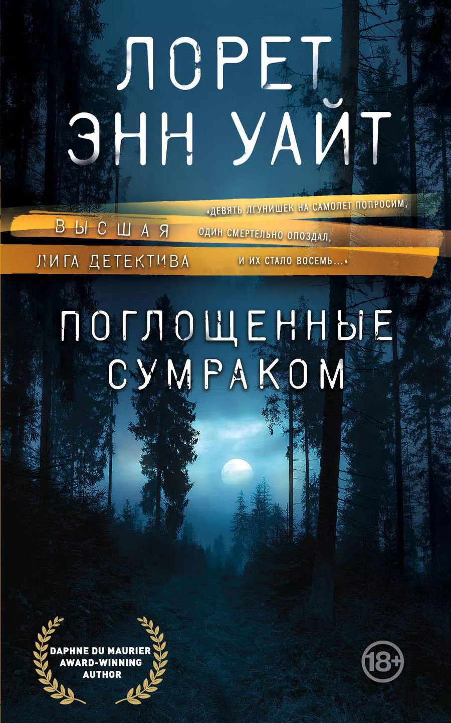 Обложка книги "Лорет Энн: Поглощенные сумраком"