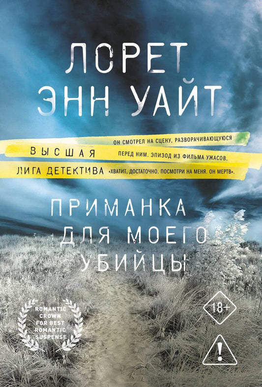 Обложка книги "Лорет Энн: Приманка для моего убийцы"
