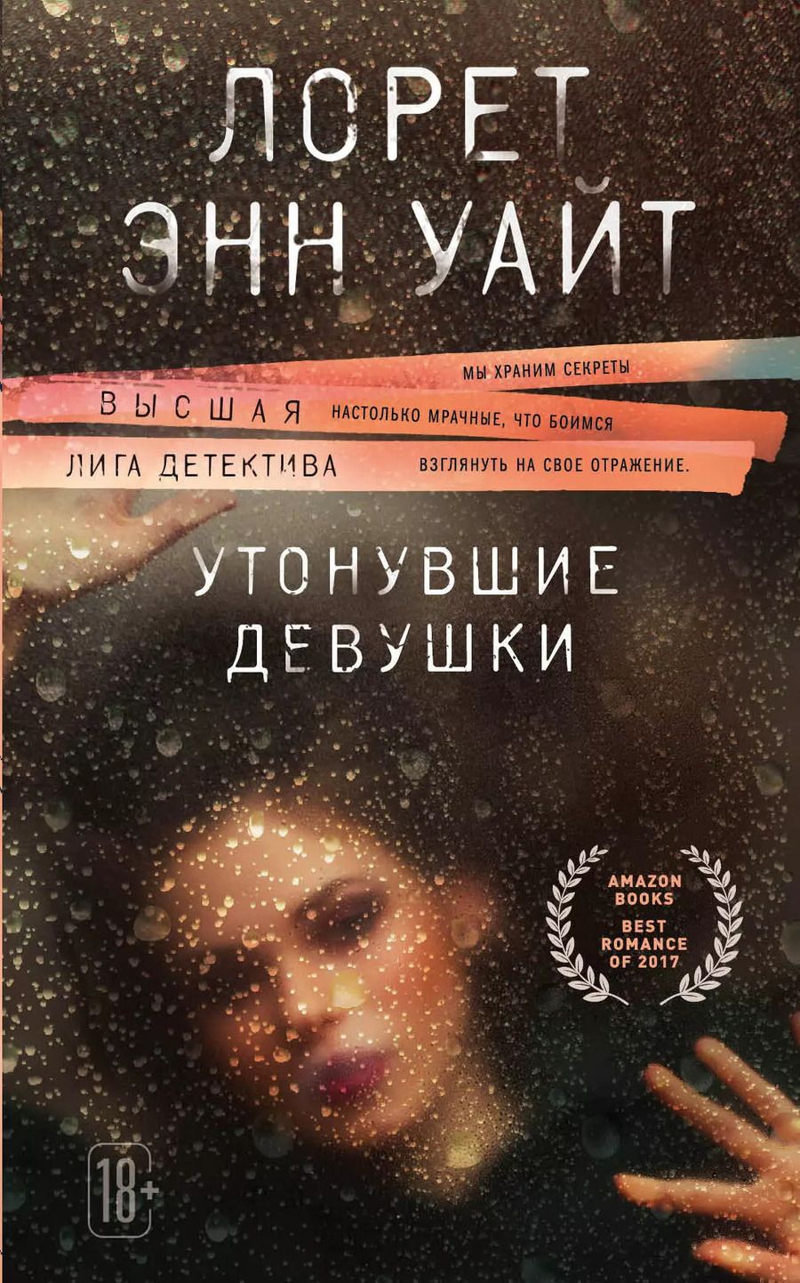 Обложка книги "Лорет Энн: Утонувшие девушки"