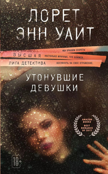 Обложка книги "Лорет Энн: Утонувшие девушки"