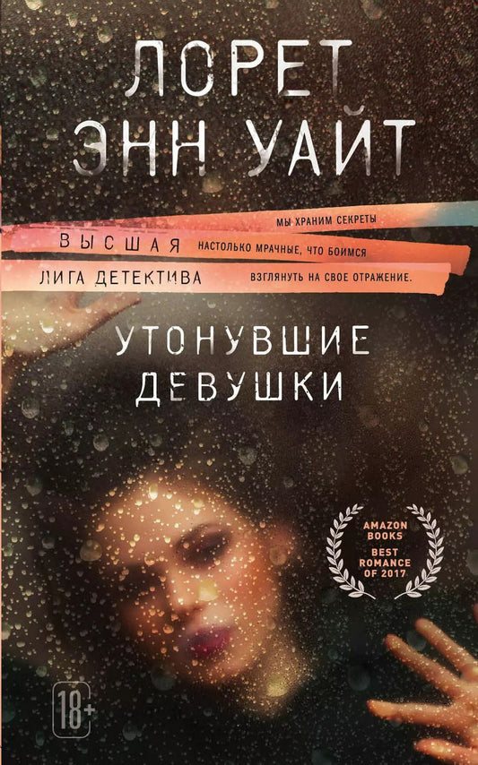 Обложка книги "Лорет Энн: Утонувшие девушки"