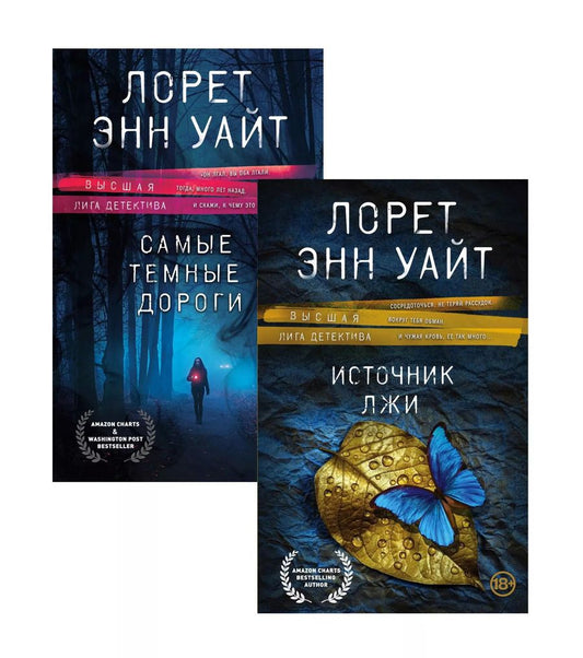 Обложка книги "Лорет Энн: Высшая лига детектива. Избранные романы Лорет Энн Уайт: Источник лжи. Самые темные дороги (комплект из 2 книг)"