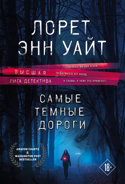 Обложка книги "Лорет Энн: Высшая лига детектива. Избранные романы Лорет Энн Уайт: Самые темные дороги. Источник лжи (комплект из 2 книг)"