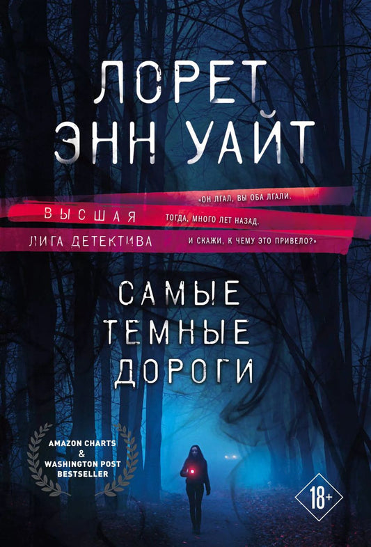 Обложка книги "Лорет Энн: Высшая лига детектива. Избранные романы Лорет Энн Уайт: Самые темные дороги. Источник лжи (комплект из 2 книг)"