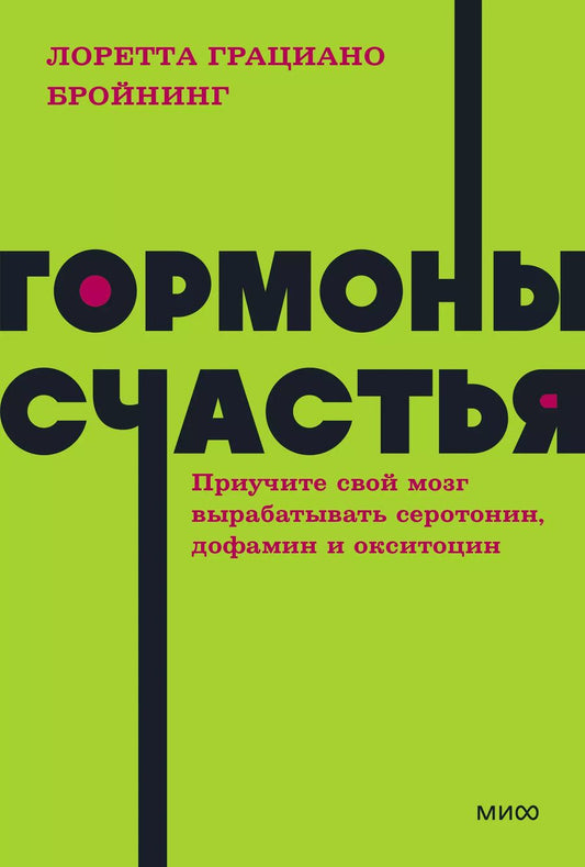 Обложка книги "Лоретта Бройнинг: Гормоны счастья. Приучите свой мозг вырабатывать серотонин, дофамин, эндорфин и окситоцин"