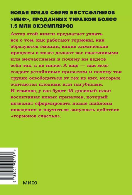 Фотография книги "Лоретта Бройнинг: Гормоны счастья. Приучите свой мозг вырабатывать серотонин, дофамин, эндорфин и окситоцин"
