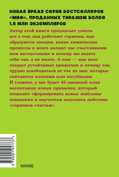 Фотография книги "Лоретта Бройнинг: Гормоны счастья. Приучите свой мозг вырабатывать серотонин, дофамин, эндорфин и окситоцин"
