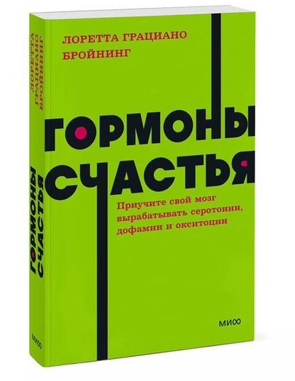 Фотография книги "Лоретта Бройнинг: Гормоны счастья. Приучите свой мозг вырабатывать серотонин, дофамин, эндорфин и окситоцин"