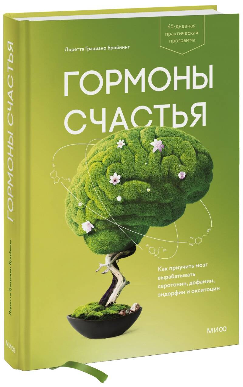 Обложка книги "Лоретта Бройнинг: Гормоны счастья"