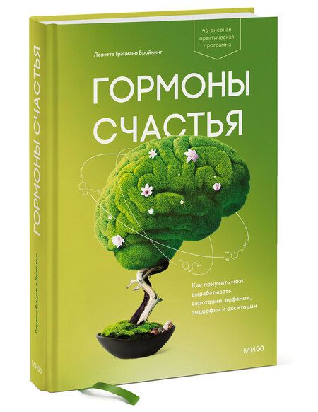 Фотография книги "Лоретта Бройнинг: Гормоны счастья"