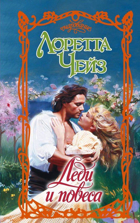 Обложка книги "Лоретта Чейз: Леди и повеса"