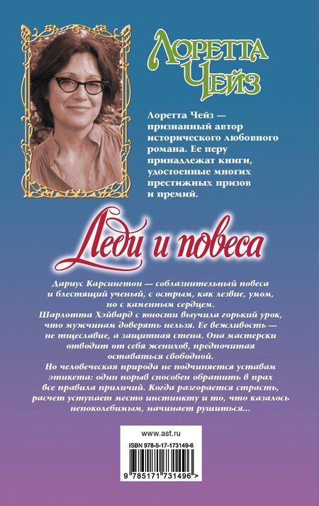 Фотография книги "Лоретта Чейз: Леди и повеса"