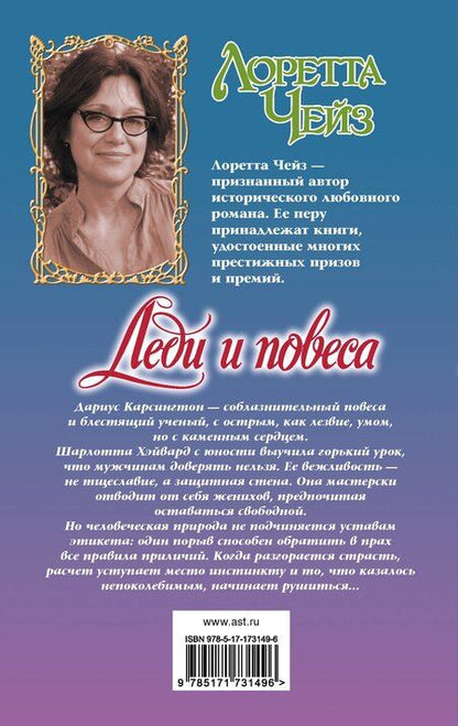 Фотография книги "Лоретта Чейз: Леди и повеса"