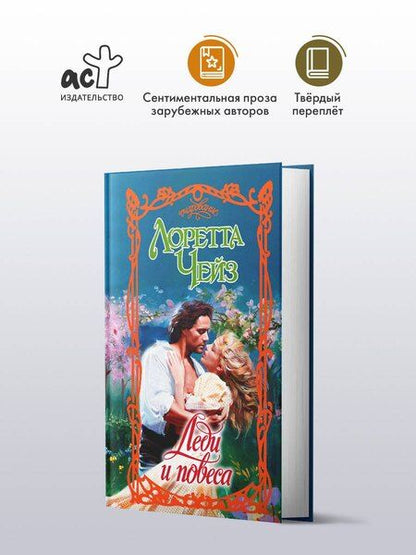 Фотография книги "Лоретта Чейз: Леди и повеса"