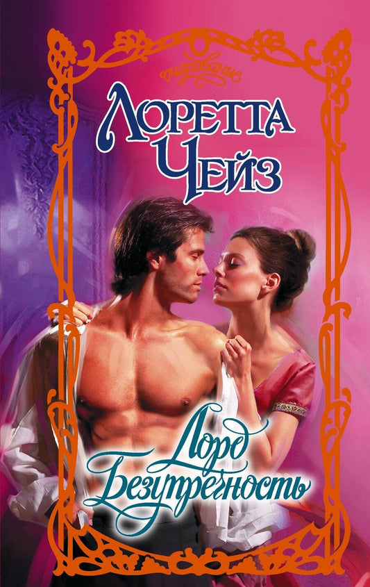 Обложка книги "Лоретта Чейз: Лорд Безупречность"