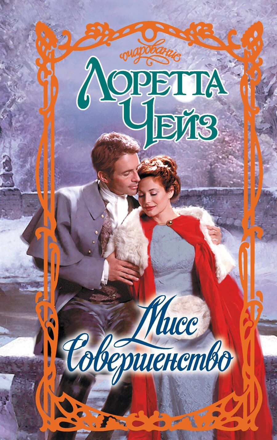 Обложка книги "Лоретта Чейз: Мисс Совершенство"