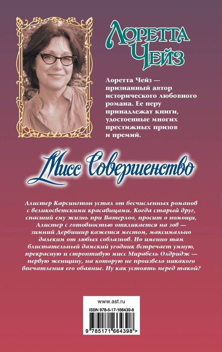 Фотография книги "Лоретта Чейз: Мисс Совершенство"