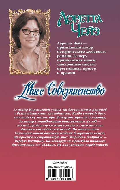 Фотография книги "Лоретта Чейз: Мисс Совершенство"