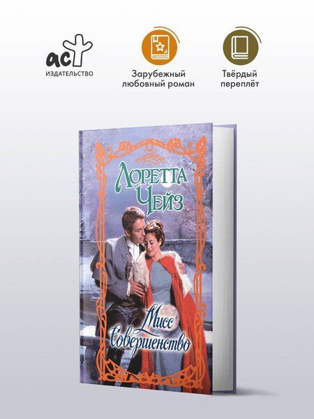 Фотография книги "Лоретта Чейз: Мисс Совершенство"