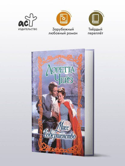 Фотография книги "Лоретта Чейз: Мисс Совершенство"