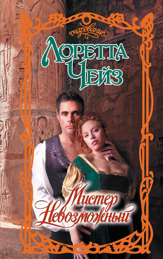 Обложка книги "Лоретта Чейз: Мистер Невозможный"