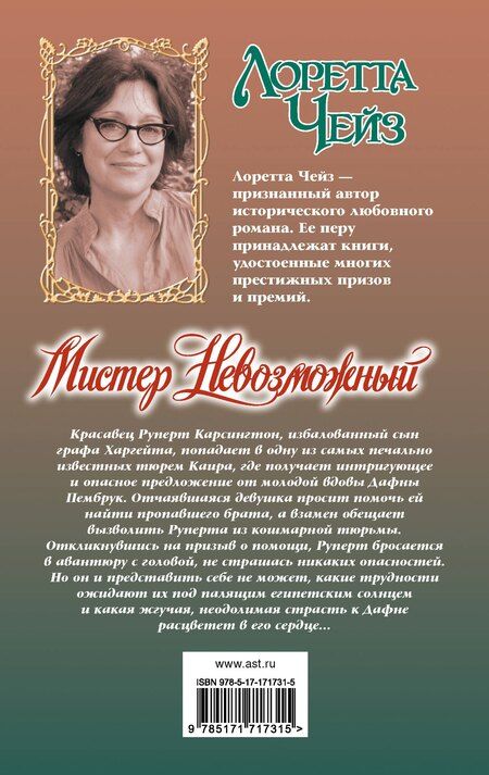 Фотография книги "Лоретта Чейз: Мистер Невозможный"