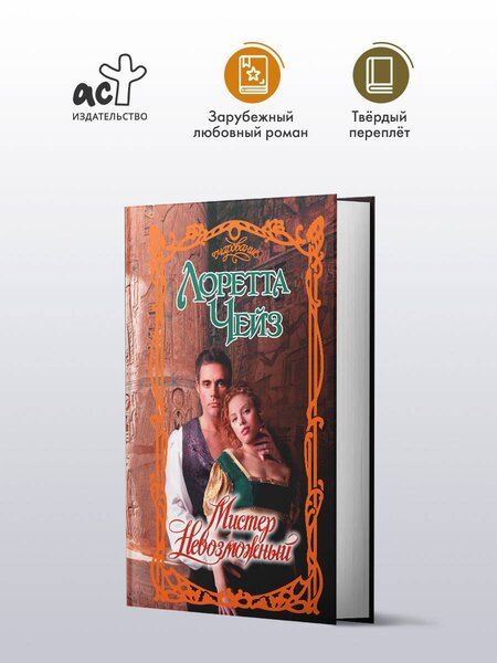 Фотография книги "Лоретта Чейз: Мистер Невозможный"