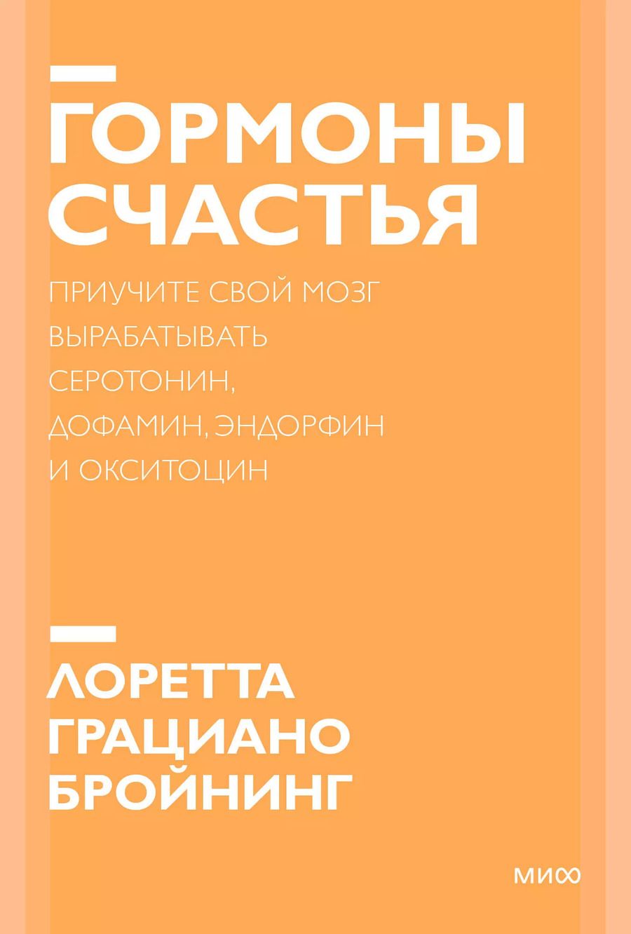 Обложка книги "Лоретта Грациано: Гормоны счастья. Приучите свой мозг вырабатывать серотонин, дофамин, эндорфин и окситоцин"