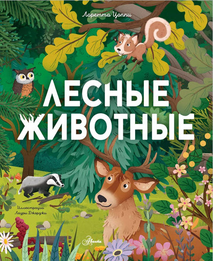 Обложка книги "Лоретта Цоппи: Лесные животные"