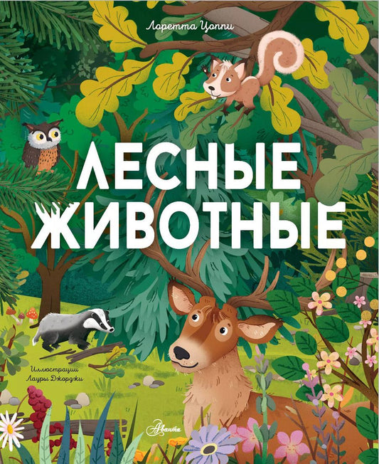Обложка книги "Лоретта Цоппи: Лесные животные"