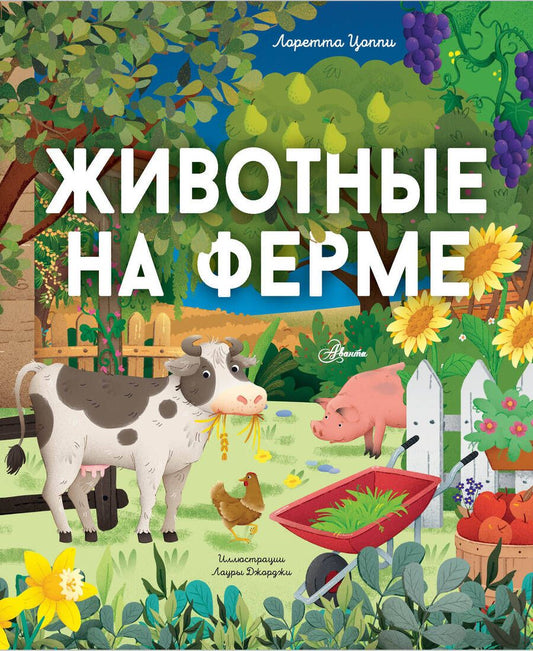 Обложка книги "Лоретта Цоппи: Животные на ферме"