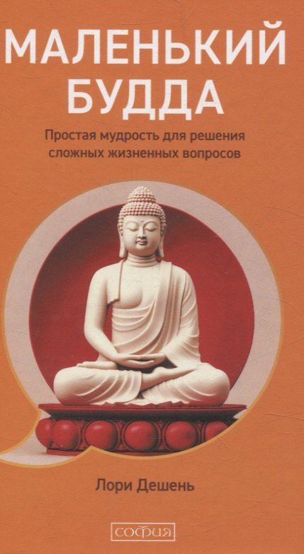 Обложка книги "Лори Дешень: Маленький Будда: Простая мудрость для решения сложных жизненных вопросов"