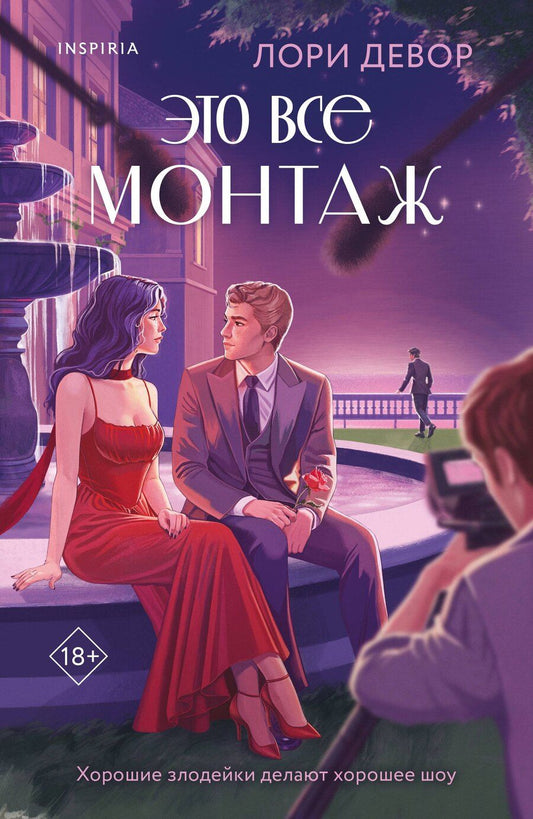 Обложка книги "Лори Девор: Это все монтаж"