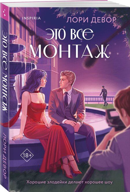 Фотография книги "Лори Девор: Это все монтаж"