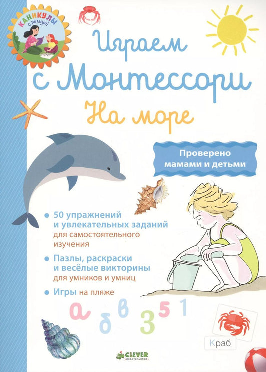 Обложка книги "Лори Доба: Играем с Монтессори. На море"