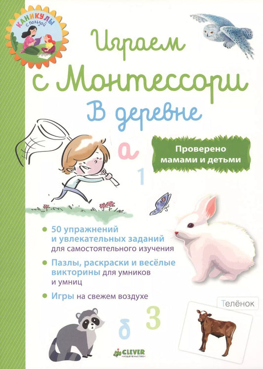 Обложка книги "Лори Доба: Играем с Монтессори. В деревне"