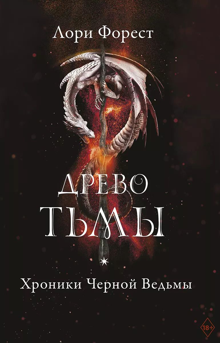 Обложка книги "Лори Форест: Хроники Черной Ведьмы. Древо тьмы. Книга третья"