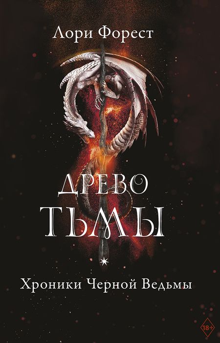 Фотография книги "Лори Форест: Хроники Черной Ведьмы. Древо тьмы. Книга третья"