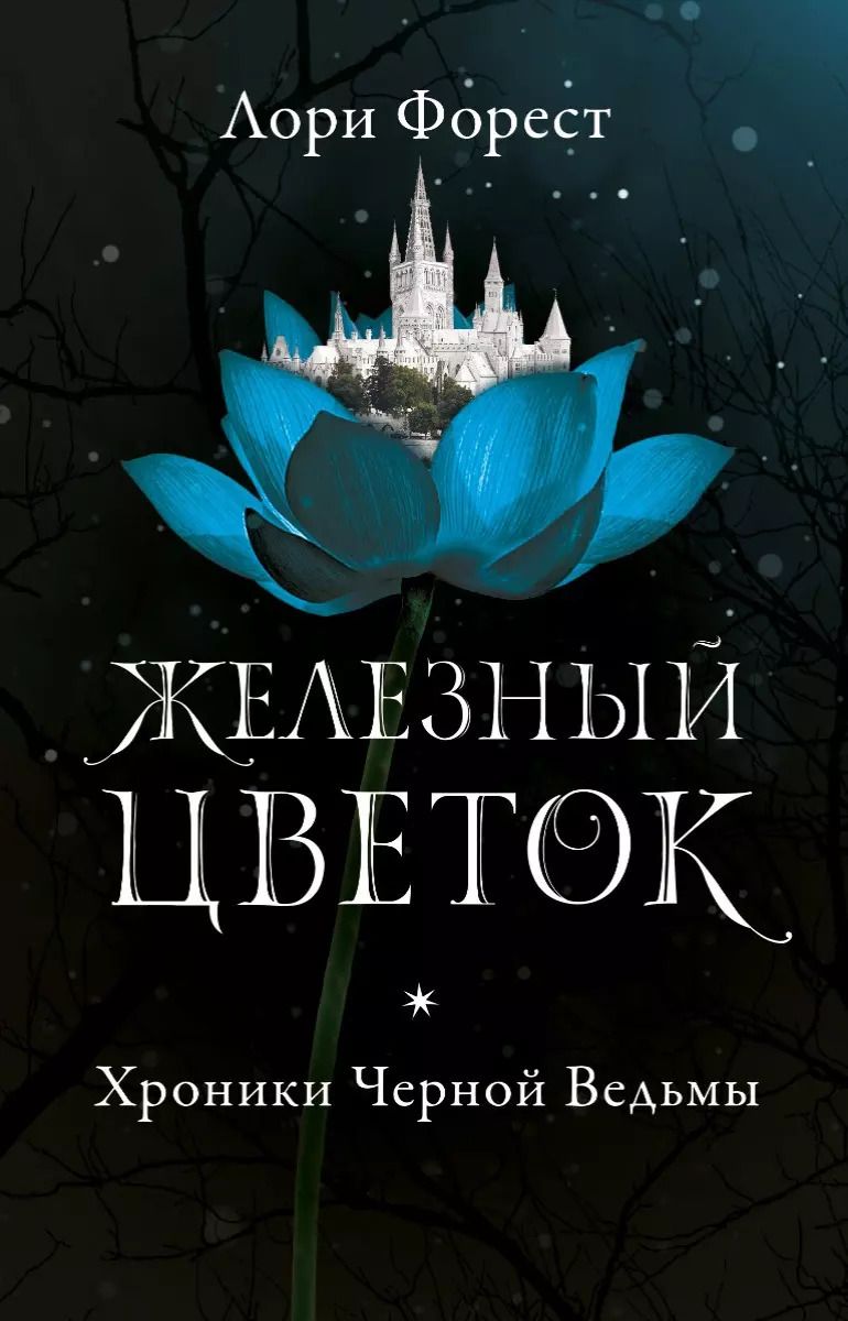 Обложка книги "Лори Форест: Железный цветок"