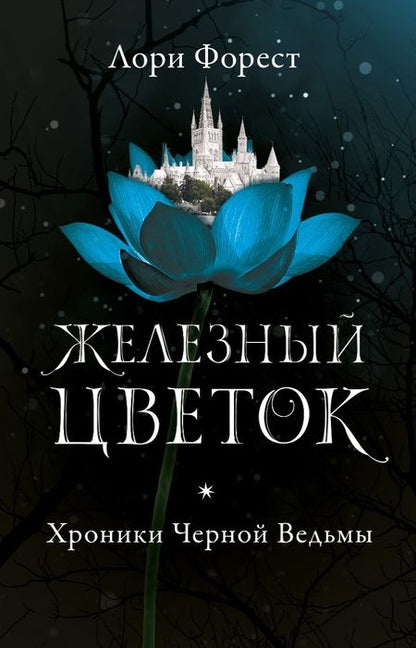 Фотография книги "Лори Форест: Железный цветок"
