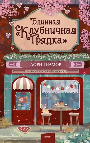 Обложка книги "Лори Гилмор: Блинная "Клубничная грядка""