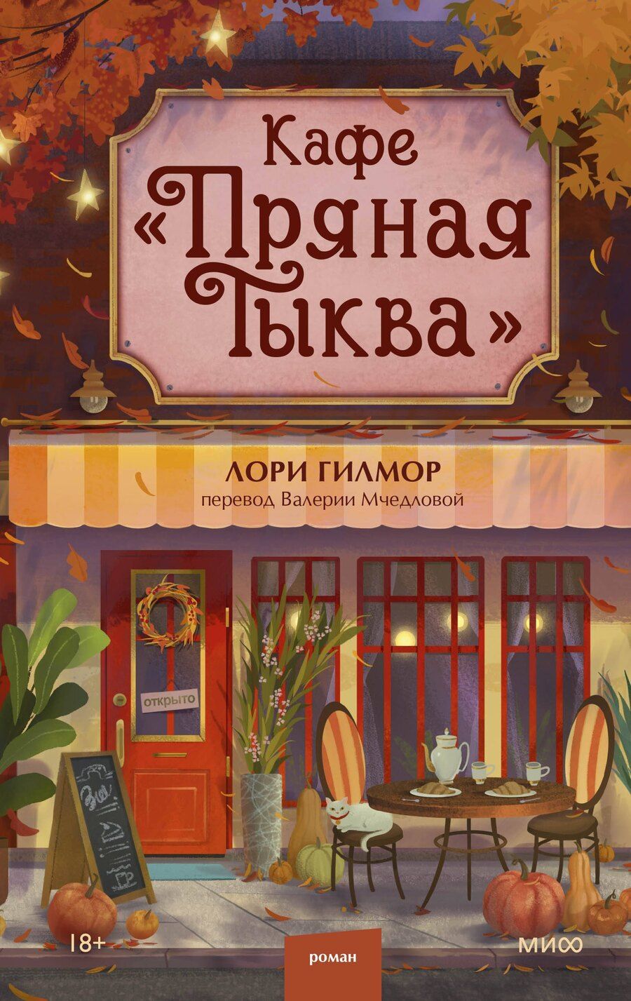 Обложка книги "Лори Гилмор: Кафе "Пряная тыква""