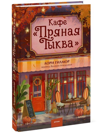 Фотография книги "Лори Гилмор: Кафе "Пряная тыква""