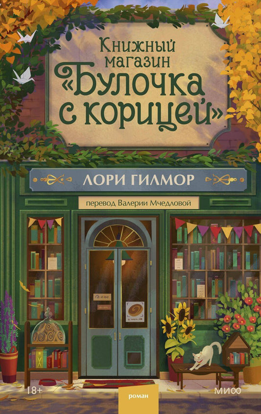Обложка книги "Лори Гилмор: Книжный магазин "Булочка с корицей""