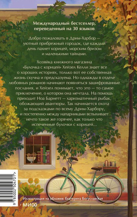 Фотография книги "Лори Гилмор: Книжный магазин "Булочка с корицей""