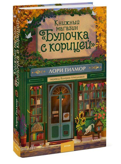 Фотография книги "Лори Гилмор: Книжный магазин "Булочка с корицей""