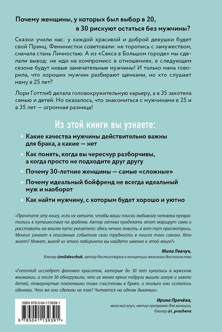Фотография книги "Лори Готтлиб: Мне нужен самый лучший. Как не испортить себе жизнь в ожидании идеального мужчины"
