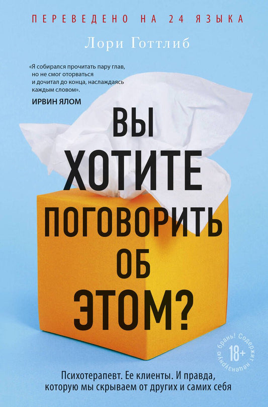 Обложка книги "Лори Готтлиб: Вы хотите поговорить об этом?"