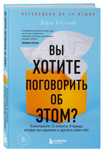 Фотография книги "Лори Готтлиб: Вы хотите поговорить об этом?"